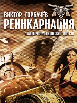 cover image of Реинкарнация. Авантюрно-медицинские повести
